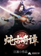 燉古奇譚