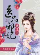医品邪妃惑江山