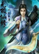 無(wú)極仙修
