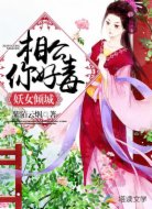 妖女倾城：相公你好毒