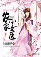農(nóng)家小女醫(yī)