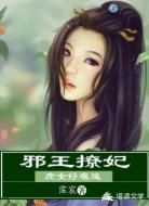 邪王撩妃:庶女好难追