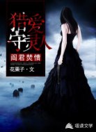 阎君焚情:猎爱守灵人