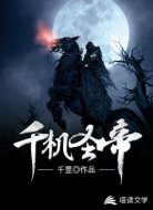 千机圣帝
