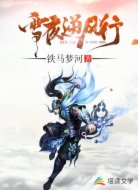 雪夜逆風(fēng)行