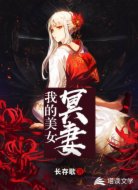 我的美女冥妻