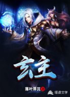 玄主