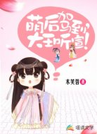 萌后驾到，大王听宣！