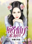 雇个仙子来种田