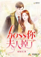 boss你夫人掉了