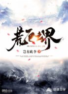 荒厄之界