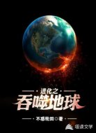 进化之吞噬地球