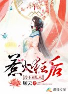 惹火狂后：冷王，别乱来