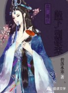 高门毒后:陛下,别硬来