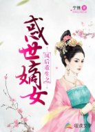 凤后重生之惑世嫡女