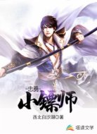忠勇小镖师