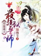 养蛋成夫:最强驭兽师