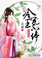 女配系统：冷王宠不停