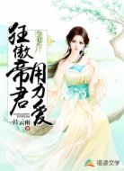 狂傲帝君，用力爱