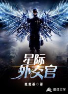 星際外交官