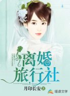 離婚旅行社