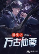重生之万古仙尊