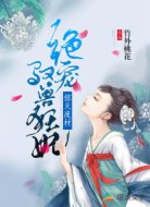 惊天废材:绝宠驭兽狂妃