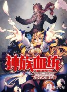 神族血统