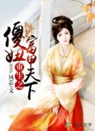 重生之傻妞富甲天下