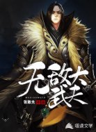 无敌大武夫