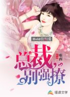 hold住旧爱：总裁，别强撩