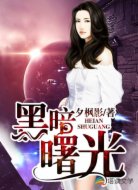 黑暗曙光