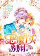 恶魔丫头，别闹！