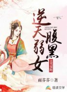 逆天腹黑弱女:美男别跑