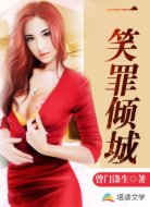一笑罪倾城