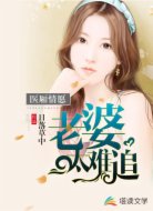 医厢情愿:老婆太难追