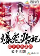 爆宠痞妃:殿下,乖乖就寝
