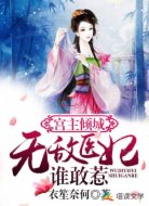 宫主倾城:无敌医妃谁敢惹