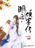 明后倾墨传