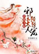 首席王妃:邪王大人轻轻宠
