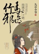 竹马邪医,你就从了吧!