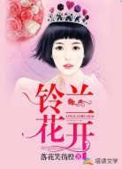 铃兰花开