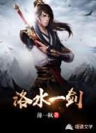 洛水一劍