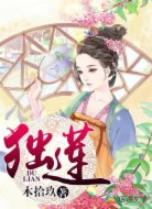 独莲