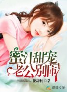 蜜汁甜宠:老公,别闹
