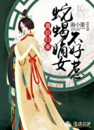 毒后归来:蛇蝎嫡女不好惹