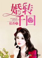 婚转千回