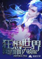 狂想世界:我是阴阳大侦探