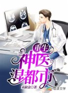 重生神医混都市