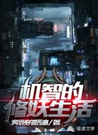 机智的修妖生活